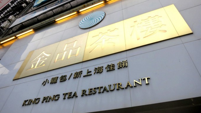 http://www.comfortablelife.asia/images/2014/04/King-Ping-Tea-Restaurant.2013_002-680x382.jpg